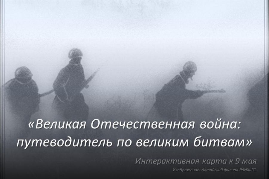 Алтайский филиал Президентской академии подготовил интерактивную карту в память о Великой Отечественной войне  - Барнаул