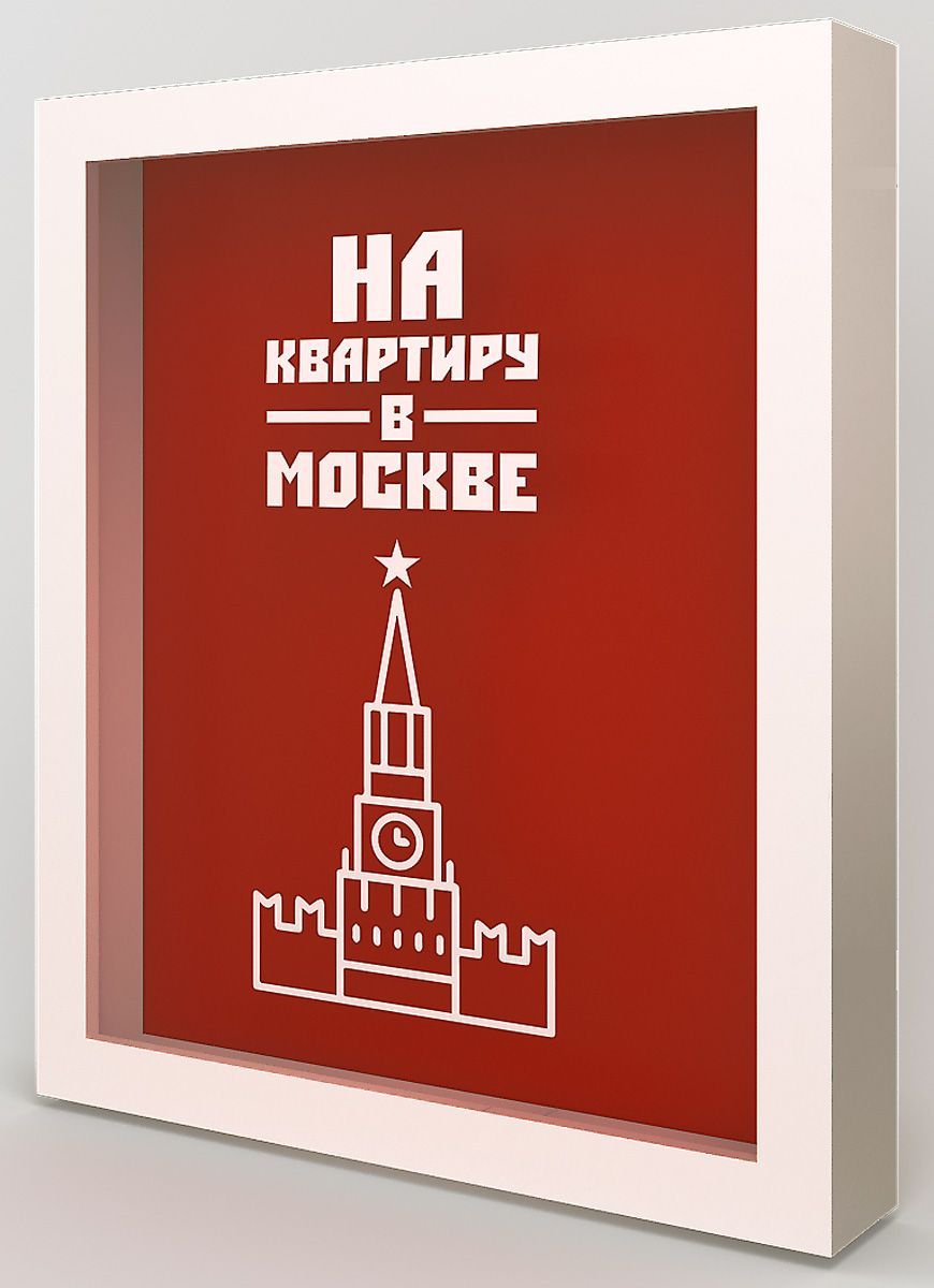 Копилка для денег "На квартиру в Москве" 22,5x26 см массив дерева, белый KD-037-109