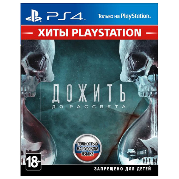 Игра для PS4 Дожить до рассвета (Хиты PlayStation) (Русский язык), Стандартное издание, Blu-ray