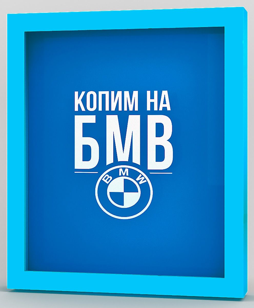 Копилка для денег "Копим на БМВ" 22,5x26 см массив дерева, голубой KD-037-129