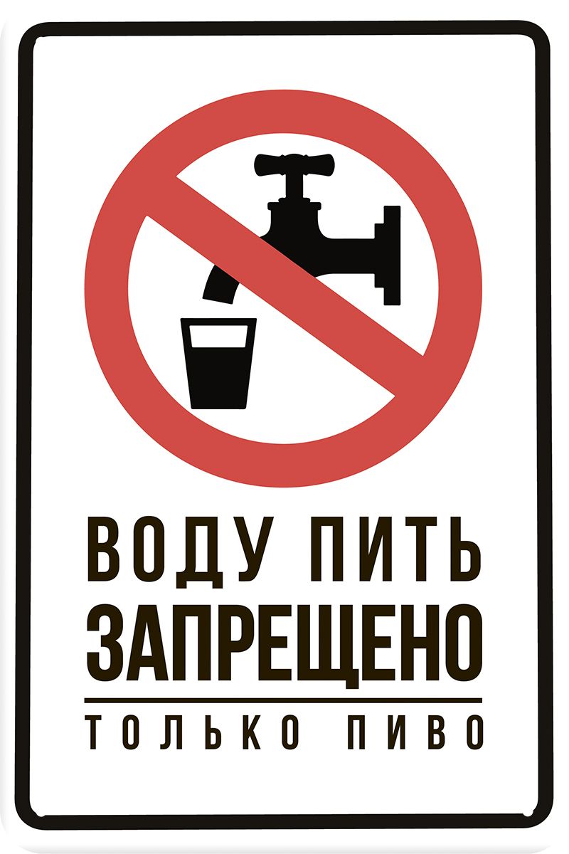 Табличка металлическая 20x30 см "Воду пить запрещено" TM-113-127