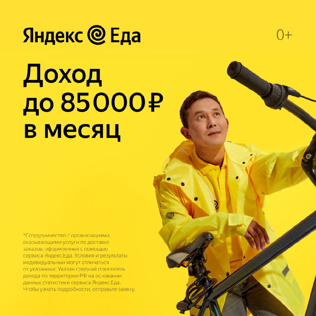 Вакансии Курьер у партнеров Яндекс Еда в Астрахане Астрахань 95000