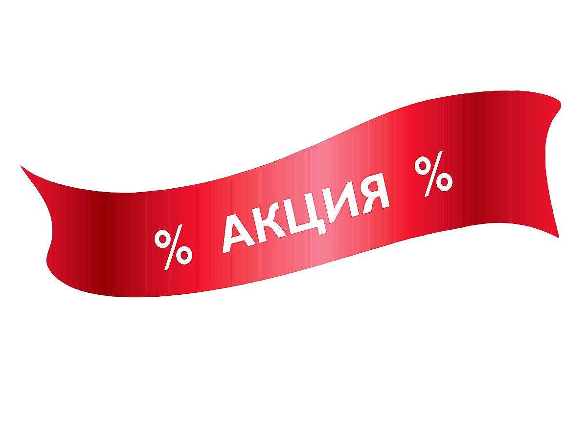 Постоянная скидка -5% по карте лояльности при покупке от 50 000 рублей!
