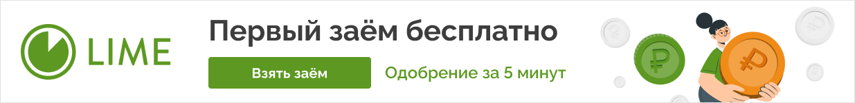 Lime-zaim Микрозайм онлайн