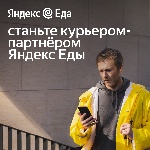 Вакансии Пеший курьер для доствки из ресторанов партнеров Яндекс Еда Волоколамск 85000