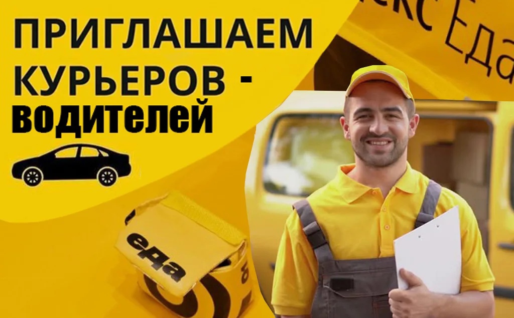 Вакансии Водитель-курьер на личном автомобиле  к партнерам Яндекс Еда Тольятти 85000
