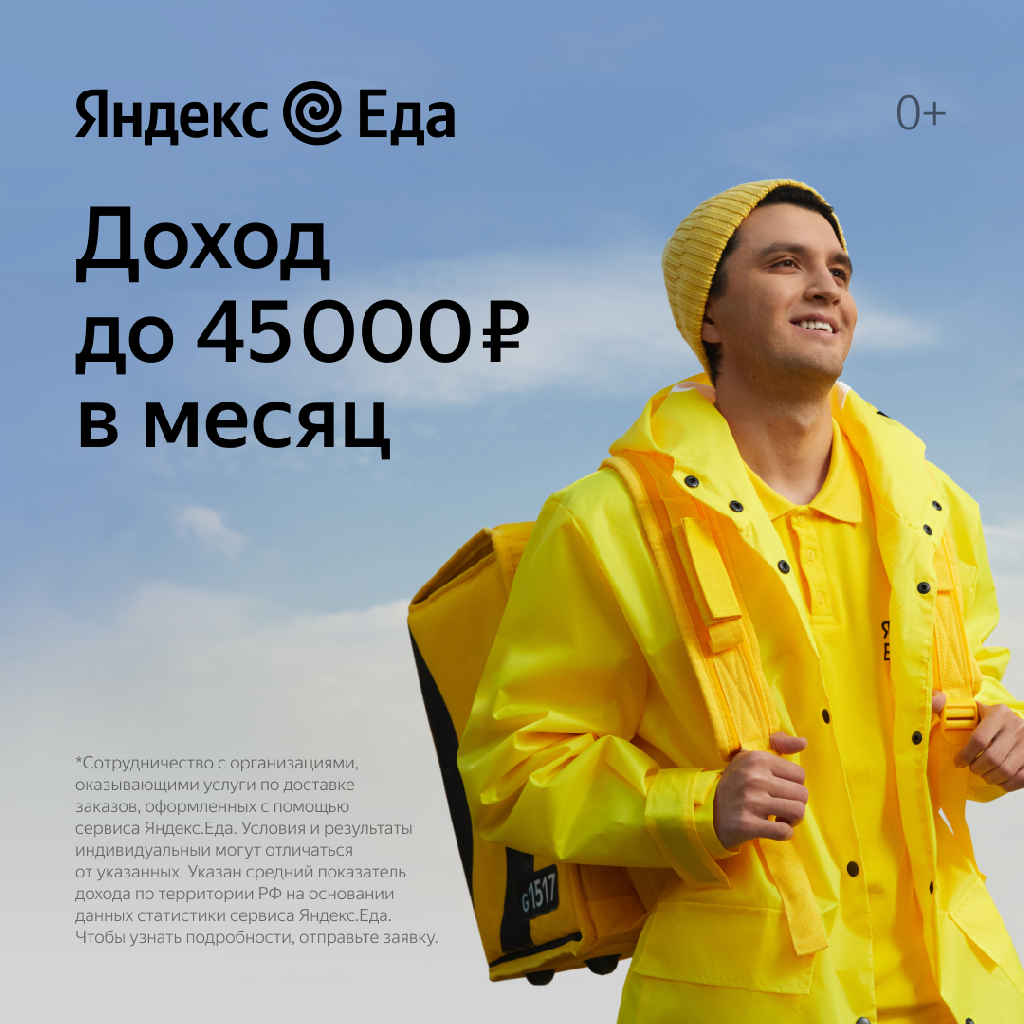 Вакансии Курьер у партнеров Яндекс Еда в Белебей Белебей 45000