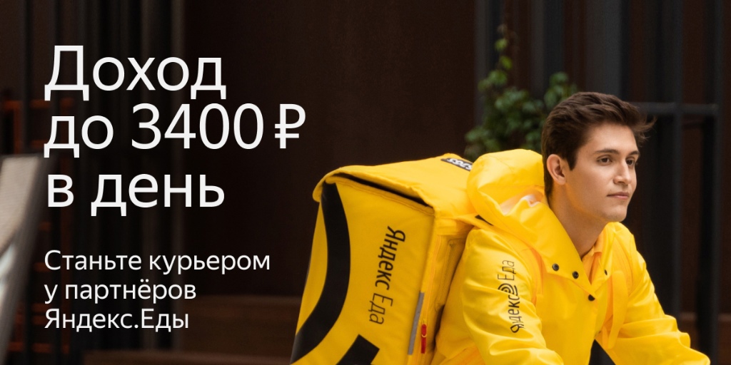 Работа курьером у партнеров Яндекс Еда