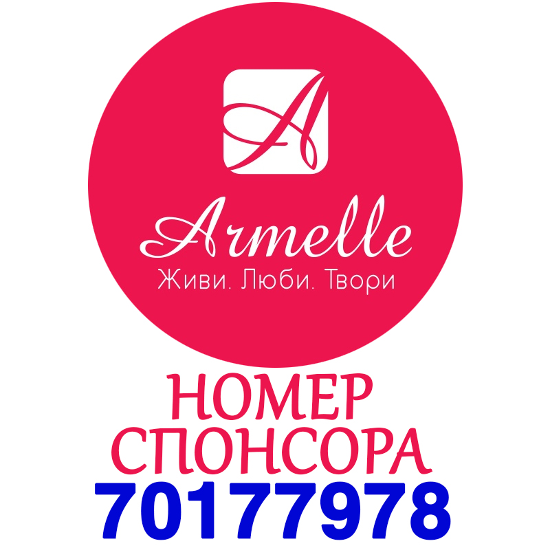Номер спонсора Armelle - нужен для регистрации в качестве партнера Армель